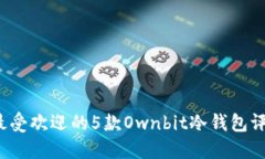 2023年最受欢迎的5款Ownbi