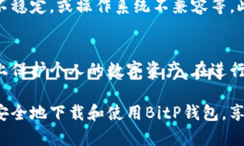   如何安全下载BitP钱包：获取官方地址的完整指南 / 

 guanjianci BitP钱包, 加密货币, 钱包下载, 安全性 /guanjianci 

了解BitP钱包的基本信息
BitP钱包是一款多功能加密货币钱包，旨在为用户提供安全、便捷的数字资产管理工具。与其他类似的钱包相比，BitP钱包不仅支持多种数字货币的存储，还具备高效的交易处理能力。在决定下载BitP钱包之前，了解其特点和功能至关重要。

BitP钱包的版本与平台支持
BitP钱包支持多种操作系统，包括Windows、MacOS、Android和iOS等不同平台。这意味着，无论是PC用户还是移动用户，都可以找到适合自己的版本。每种版本的下载入口与官方渠道略有不同，因此确认下载地址的安全性尤为重要。

在何处找到BitP钱包的下载地址
获取BitP钱包的官方下载地址是关键。建议访问BitP官方的官方网站或其社交媒体渠道，通常会在这些平台上提供最新的下载链接。避免第三方网站，因为这些网站可能会提供潜在的恶意软件，给您的数字资产带来威胁。此外，صح需注意查看网站的安全性，例如是否使用HTTPS协议，以及有没有相关的安全认证。

确保您下载的文件是最新版本
BitP钱包经常会推出更新版本，以修复漏洞和性能。在下载之前，检查版本号是否为最新，以确保拥有最新的功能和安全性。这通常可以在官方网站的下载页面上找到相关信息。

安装BitP钱包的步骤
下载完成后，您可以开始安装过程。根据不同平台，安装过程可能会略有不同。在Windows或Mac上，用户只需运行下载的安装包，按照提示进行操作即可。而在移动设备上，用户需要在相应的应用商店搜索“BitP钱包”并点击安装。在安装过程中，应细读每一步提示，防止意外安装不必要的软件。

保护您钱包的安全性
一旦BitP钱包安装完成，您需要设置强壮的密码。如果钱包应用提供双重认证或生物识别功能，建议开启这些功能以增加安全性。尽量不要将钱包信息分享给他人，并定期检查交易记录，以防止未经授权的交易。

日常使用BitP钱包的注意事项
在日常使用过程中，保持软件的更新，确保使用的版本是最新的。同时，定期备份钱包文件，以防数据丢失。在进行交易前，仔细核对对方地址，确保无误。此外，尽量避免在公共Wi-Fi下进行交易，以防被网络攻击。

常见问题解答
在使用BitP钱包的过程中，用户难免会遇到一些问题。这里提出一些常见问题并提供解答。例如，如果用户无法成功下载软件，可能是由于网络连接不稳定，或操作系统不兼容等。此时，检查网络连接或者尝试更换下载的设备会有所帮助。还有，如果在使用过程中遇到技术问题，可以访问BitP的支持页面或者社区论坛寻求帮助。

总结
下载和使用BitP钱包的过程看似简单，但实际上却需要用户保持警觉，确保所有操作的安全。通过官方渠道下载，并保持软件的更新，可以最大程度上保护个人的数字资产。在进行各种数字交易时，确保了解并遵循安全操作规范，将有助于为您的投资带来安全保障。 

在现代社会，越来越多的人选择用数字货币进行交易和投资，BitP钱包作为一种安全的存储工具，能够满足用户的基本需求。跟随上述指引，您可以安全地下载和使用BitP钱包，享受便利同时保护自己的数字资产。