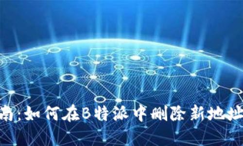 2023年最新指南：如何在B特派中删除新地址的5个简易步骤