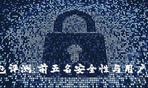 2023年硬件钱包评测：前五名安全性与用户体验的综合比较