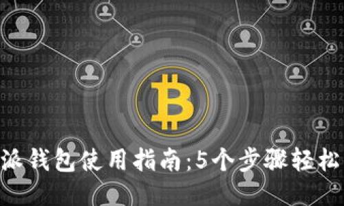 B特派钱包使用指南：5个步骤轻松上手