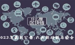 比特派钱包2023年最新公告