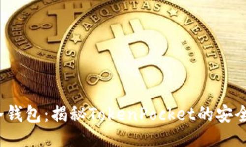 2023年最佳冷钱包：揭秘TokenPocket的安全性与使用技巧