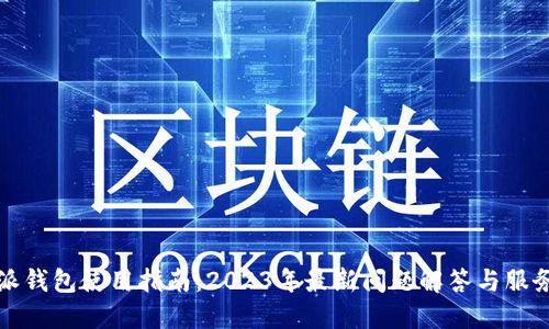 比特派钱包使用指南：2023年最新问题解答与服务状态