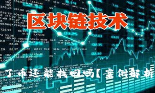 冷钱包转错了币还能找回吗？案例解析与处理方案