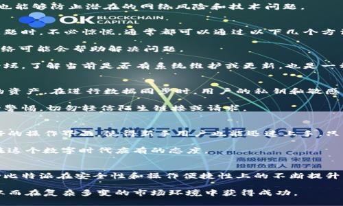    2023年比特派同步数据全解：如何有效管理你的加密资产  / 

 guanjianci  比特派, 同步数据, 加密资产, 钱包管理  /guanjianci 

引言
在当今世界，加密货币的发展日新月异。越来越多人开始关注并投资于比特币、以太坊等数字资产。在海量的加密货币生态中，比特派（BitPie）作为一个便捷的钱包选择，逐渐积累了自己的用户群体。对于每位投资者而言，理解如何同步数据至关重要，本文将深入探讨比特派在同步数据过程中的具体操作及其重要性。

比特派钱包的基础知识
比特派是一个多币种钱包，支持多种主流加密货币。作为移动端钱包，它的安全性和便捷性受到用户的广泛认可。用户可以使用比特派进行加密资产的储存、转账以及管理。比特派的设计初衷是为用户提供一个高效、安全的数字资产管理方案。无论是新手还是资深投资者，都能够通过比特派进行便捷的交易体验。

为什么选择比特派同步数据
比特派同步数据占据了资产管理中的重要地位。及时更新和同步数据，能够帮助用户实时掌握其资产状态，避免由于延迟或错误导致的经济损失。同步数据的主要目的在于确保用户的每一笔交易都能得到准确反映，提供用户一个全面的资产概览，从而做出明智的投资决策。

如何同步比特派的数据
同步比特派中的数据其实相对简单，但对于初学者来说，具体步骤仍需明确。以下是一些基本的步骤，可以帮助用户快速上手。

首先，确保手机连接稳定的互联网，因为比特派的同步需要实时访问网络。接着，打开比特派应用，登录用户账户后，无论是通过设置选项还是主页功能板块，都有专门的“同步”按钮。点击后，系统将自动开始与服务器进行数据同步。用户可以在此过程中查看同步进度，若发现任何异常，及时联系客服以获得帮助。

另外，定期手动同步也是十分必要的，尤其是在进行大额交易之前，确保数据已经完全更新。这种及时性不仅为您的投资决策提供保障，也能够防止潜在的网络风险和技术问题。

数据同步常见问题及解决方案
用户在使用比特派同步数据过程中，可能会遇到一些问题。这些常见问题包括：同步失败、数据延迟更新、无法连接服务器等。遇到这些问题时，不必惊慌，通常都可以通过以下几个方法解决。

首先，检查网络连接是否正常。确保您的设备已经连接到一个稳定的Wi-Fi或移动数据网络。如果发现网络连接有问题，切换至另一个网络可能会帮助解决问题。

其次，若同步仍然失败，可以尝试重启应用或手机。重启设备往往能清除临时问题，从而令应用恢复正常。此外，查看比特派官网或社群论坛，了解当前是否有系统维护或更新，也是一种有效的解决方案。

数据同步的安全性
在谈及数据同步时，安全性是一个不可忽视的重要话题。比特派在设计时，已考虑到用户的数据安全，采用了多重加密技术来保护用户的资产。在进行数据同步时，用户的私钥和敏感信息不会被暴露。同步数据的过程采用了HTTPS协议，确保数据传输过程中的信息安全。

当然，用户在使用比特派时，亦需自行维护账号安全。定期更换密码、启用双重认证等措施，能够进一步保护账户不被非法访问。务必保持警惕，切勿轻信陌生链接或请求。

总结比特派的价值
比特派为用户提供了一个方便快捷的加密资产管理方案，通过同步数据功能，用户能够及时掌握资产状况。此外，它的安全性和用户友好的操作界面，使得新手用户也能迅速上手。只要用户能够定期进行数据同步，合理管理加密资产，便能在这个瞬息万变的市场中获取更多的机会并保持自己的资产安全。

随着加密货币发展的继续，比特派也在不断更新其功能。关注市场动态及更新，持续提升自身的数字资产管理能力，才是每一个投资者在这个数字时代应有的态度。

未来展望
在未来，加密资产的市场将更加繁荣，比特派作为其中一员，将继续完善其功能，加强用户的数据同步体验。行业的持续发展，势必将推动比特派在安全性和操作便捷性上的不断提升。当然，用户自身也应保持对市场的敏感，适时调整投资策略，以应对可能出现的市场变化。

综上所述，比特派的同步数据在资产管理中扮演着重要的角色，正确利用这些功能，可以帮助用户更好地控制和管理他们的加密资产，从而在复杂多变的市场环境中获得成功。