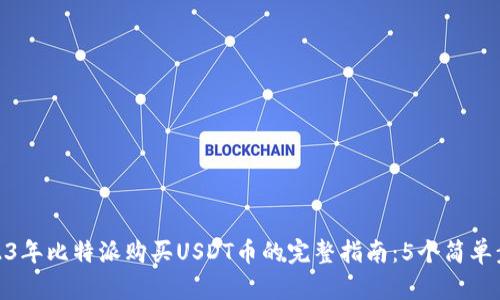 2023年比特派购买USDT币的完整指南：5个简单步骤