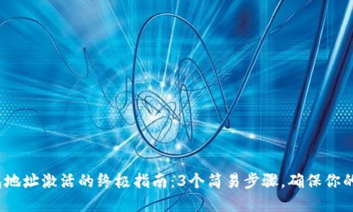 2023年冷钱包地址激活的终极指南：3个简易步骤，确保你的数字资产安全