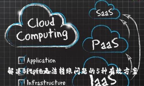 解决Bitpie无法转账问题的5种有效方案