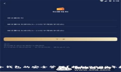 如何用两台手机实现冷钱包的安全管理？揭秘2023年数字资产保护最佳实践