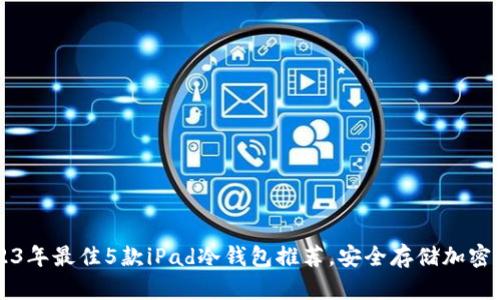 2023年最佳5款iPad冷钱包推荐，安全存储加密货币