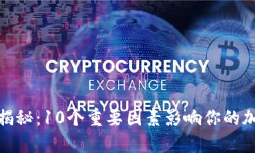 冷钱包监控揭秘：10个重要因素影响你的加密资产安全