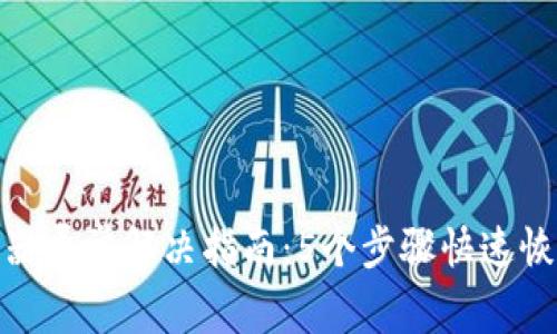 冷钱包服务器异常解决指南：5个步骤快速恢复安全存储