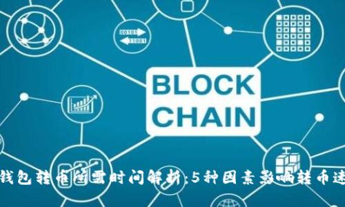 冷钱包转币所需时间解析：5种因素影响转币速度