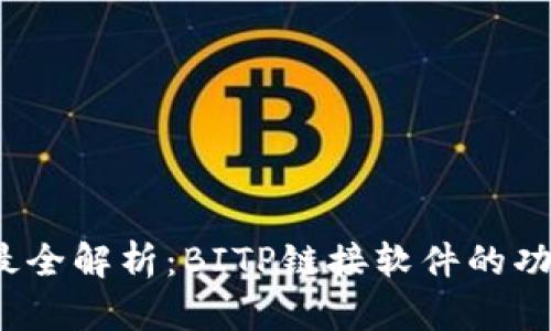 2023年最全解析：BITP链接软件的功能与特点
