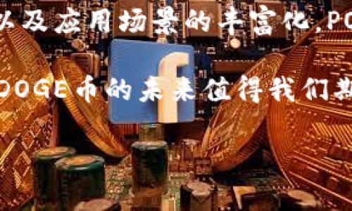 POLYDOGE币是什么币？

在数字货币的世界里，各种新兴的代币层出不穷，POLYDOGE币便是近年来备受关注的一个项目。随着区块链技术的快速发展，特别是在去中心化金融（DeFi）和NFT（非同质化代币）领域，许多用户开始探索不同的加密货币。POLYDOGE币结合了多种热门元素，吸引了大量投资者和使用者的兴趣。

POLYDOGE币的背景与起源

POLYDOGE币是一种基于Polygon网络的代币，Polygon是一个以太坊扩展解决方案，致力于提高交易速度和降低交易费用。POLYDOGE币从DOGE币的流行中汲取灵感，试图通过结合狗狗文化、社区驱动及新技术，建立一个充满活力的生态系统。

该项目的启动初衷是为了推广加密货币的使用，让更多的人能够以低门槛的方式参与到区块链的世界中，同时也期望能够通过社区的力量，实现更大的价值增值。POLYDOGE币不仅是一个数字资产，更是一种社区文化的体现，鼓励持币者之间的互动与合作。

POLYDOGE币的技术特点

POLYDOGE币的技术基础建立在Polygon网络上，这使得它具备了较高的可扩展性和低交易成本。在这一网络中，POLYDOGE的交易确认时间较短，能够快速适应市场的变化。同时，Polygon的安全性也为POLYDOGE币提供了强有力的保障。

除此之外，POLYDOGE币还支持多种智能合约功能，为未来的应用场景打下基础。这种灵活性使得开发者能够根据用户的需求，构建各种应用，包括去中心化交易所、借贷平台等。

POLYDOGE币的市场定位

POLYDOGE币希望通过打造一个友好的社区文化，将其市场定位于年轻人和初学者。由于DOGE币本身的流行和可爱形象，POLYDOGE也借此建立了一种积极向上的品牌形象，吸引了大量用户参与。

此外，POLYDOGE币也瞄准了去中心化金融（DeFi）领域的发展。除了交易，项目方还计划推出流动性挖矿、NFT市场等多种功能，让用户在持有代币的同时还能参与到收益的分配中。这种创新的思路增强了用户的参与感，也提升了代币的使用价值。

POLYDOGE币的社区与生态

POLYDOGE币的成功与否离不开社区的支持与参与。项目方在一开始就非常重视社区的建设，通过推特、Telegram等社交媒体与用户保持密切沟通。用户不仅能够在这些平台上获取最新的项目进展，还能分享自己的意见和建议，进而参与到项目的发展中。

比如，项目方会定期举办在线AMA（问答）活动，社区成员可以直接向开发团队提问，了解项目的最新动态。这种透明和开放的姿态，使得POLYDOGE币的社区愈发壮大，用户之间的信任感也随之增强。

如何获取POLYDOGE币

获取POLYDOGE币的方式多种多样，用户可以通过交易所购买，也可以参与去中心化交易平台的流动性挖矿。在市场上，不同的交易所可能会提供不同的交易对，用户可以根据自己的需求选择合适的平台进行购买。

此外，POLYDOGE币也会不定期举行一些空投活动，鼓励新用户的参与。用户只需在社交媒体上分享相关信息，即有机会获得免费代币。这样的活动不仅能够提高代币的知名度，同时也吸引了更多的用户关注这个项目。

POLYDOGE币的投资价值

对于投资者而言，POLYDOGE币是否值得购买，往往取决于其未来的市场表现和生态发展。随着越来越多的用户加入，POLYDOGE币的社区和应用场景逐渐扩大，其潜在的投资价值也随之增长。

然而，投资虚拟货币本身具有一定的风险，市场波动不可忽视。虽然POLYDOGE币的技术基础和社区支持强大，但用户在参与投资时仍需谨慎，了解市场动态，做好风险管理。

结语：POLYDOGE币的未来展望

随着数字货币市场的不断演变，POLYDOGE币作为一个新兴项目，处于一个充满潜力的发展阶段。通过对社区的重视、技术的不断创新以及应用场景的丰富化，POLYDOGE币有望在未来获得进一步的认可和发展。

无论是在用户基础的拓展上，还是在应用功能的开发上，POLYDOGE币都在不断努力。随着全球区块链技术的进步和不断被接受，POLYDOGE币的未来值得我们期待。

POLYDOGE币, 数字货币, 去中心化金融, 代币投资/guanjianci