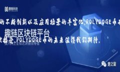 POLYDOGE币是什么币？在数字