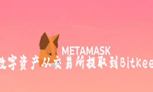 2023年如何将数字资产从交易所提取到BitKeep钱包：完整指南
