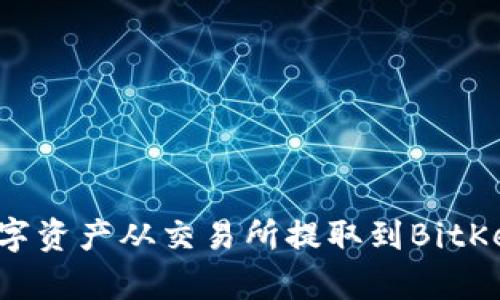 2023年如何将数字资产从交易所提取到BitKeep钱包：完整指南