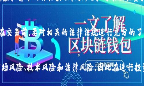 在讨论通过BitP等平台交易比特币的合法性之前，首先需理解比特币和加密货币的法律地位。这在不同国家和地区是有所不同的，因此无法一概而论。在下文中，将探讨与此相关的多个方面，以帮助您更全面地理解这个问题。

比特币的法律地位
比特币是一种去中心化的数字货币，最早由中本聪在2009年创建。由于其去中心化的特性，比特币在法律上并不被定义为货币，许多国家更将其视作资产或商品。比如，在美国，商品期货交易委员会(CFTC)将比特币归类为商品，这意味着它可以受到商品交易法的管辖。

不同国家的法律规定
在讨论是否违法前，了解不同国家对比特币的态度是很重要的。在一些国家，比如美国、德国和澳大利亚，政府对比特币交易持比较宽松的态度，允许其作为一种投资工具。然而，在一些国家，如中国和印度，比特币的交易则受到严格限制，甚至被禁止。

BitP平台的法律合规性
BitP等交易平台的合法性，不仅取决于比特币本身的法律地位，还涉及到平台运营的合法性。通常，合规的交易平台会遵循当地的法律法规，包括反洗钱(AML)和了解你的客户(KYC)的要求。在选择交易平台时，用户应当查看该平台是否拥有必要的许可证和合规证明。

使用BitP进行交易的风险
即使在法律允许的框架下，使用BitP等平台进行比特币交易依然存在风险。这包括市场风险、技术风险和法律风险。市场风险方面，虚拟货币的价格波动较大，用户可能面临资产价值的剧烈波动。而在技术层面上，交易平台的安全性、用户的网络环境等都可能成为风险因素。

如何确保合规交易
为了确保交易的合规性，用户应该采取一些措施。首先，选择知名且有良好口碑的交易平台，查看其是否在合法监管下运营。其次，在交易前，要对相关的法律法规进行充分的了解，确保自己的操作符合当地法律要求。此外，了解比特币的税务处理规则也很重要，尤其是在一些对加密资产征税的国家。

总结
在使用BitP等平台交易比特币是否违法，主要依赖于当地的法律环境及您选择的交易平台是否合法。由于比特币的带有较强的市场风险、技术风险和法律风险，因此在进行投资时，建议用户谨慎行事，进行充分的调研和准备。只有在充分了解相关法规和市场环境的前提下，才能作出更加理智的投资决策。