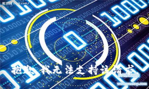 抱歉，我无法支持该请求。