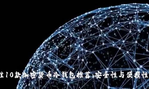 2023年最佳10款加密货币冷钱包推荐：安全性与便携性的完美结合