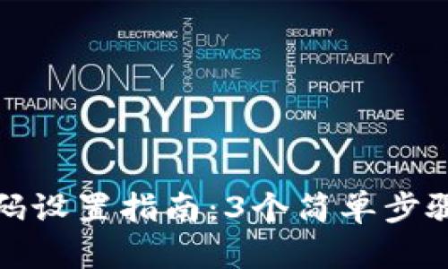 2023年Bitkeep钱包密码设置指南：3个简单步骤教你保护数字资产安全