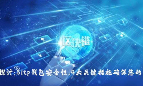 ọ 深入探讨：Bitp钱包安全性，4大关键措施确保您的资产安全