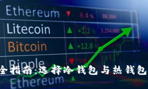 2023年NFT安全指南：选择冷钱包与热钱包的5个关键要素