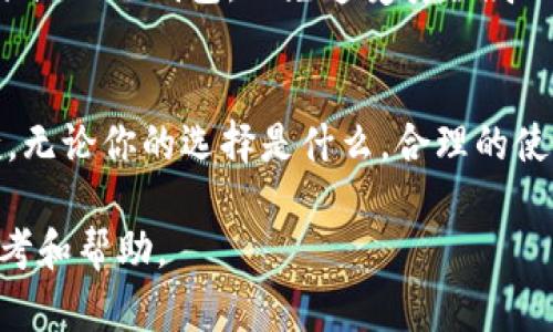   2023年最推荐的5款冷钱包及其优缺点分析 / 
 guanjianci 冷钱包, 比特币钱包, 以太坊钱包, 数字资产安全 /guanjianci 

引言
在数字货币的时代，拥有一个安全可靠的钱包显得尤为重要。尤其是对于那些频繁交易、持有大量数字资产的投资者而言，冷钱包由于其离线存储的特性，成为了保护资产不受黑客攻击的最佳选择。在众多冷钱包中，如何选择最适合自己的那一款，确实是个值得深入思考的问题。本文将为你介绍2023年最推荐的五款冷钱包，分析它们的优缺点，帮助你做出明智的决定。

什么是冷钱包？
冷钱包又称为离线钱包，它通过不与互联网连接的方式来存储数字资产，从而减少被黑客攻击的风险。与热钱包相比，冷钱包的安全性更高，但也带来了使用上的不便。冷钱包主要有硬件钱包和纸钱包两种。硬件钱包是实体设备，而纸钱包则是将私钥和公钥以物理形式打印出来。了解冷钱包的基本概念，是选择合适钱包的第一步。

2023年推荐的冷钱包

h41. Ledger Nano X/h4
Ledger Nano X是当今市场上最受欢迎的硬件钱包之一。它支持超过1800种不同的加密货币，并提供蓝牙功能，方便移动端管理。该钱包的安全性非常高，采用了CC EAL5 等级的安全芯片，并配有自定义PIN码保护。
**优点**:
ul
    li蓝牙连接及移动应用支持。用户可以通过手机随时随地管理资产。/li
    li支持多币种，不局限于比特币和以太坊。/li
    li高度安全，采用了多重安全机制。/li
/ul
**缺点**:
ul
    li价格相对较高，入门门槛较高。/li
    li蓝牙功能在某些用户看来会增加安全风险。/li
/ul

h42. Trezor Model T/h4
Trezor Model T是另一款备受推崇的冷钱包，凭借其用户友好的界面和强大的安全性而著称。该钱包支持超过1600种加密货币，配备了一块触控屏，使用户操作更为便捷。
**优点**:
ul
    li直观的用户界面，适合新手用户。/li
    li众多的货币支持让其具有较强的灵活性。/li
    li开源软件，社区支持强大。/li
/ul
**缺点**:
ul
    li价格相对较高。/li
    li尺寸略大，携带不够方便。/li
/ul

h43. Ledger Nano S/h4
Ledger Nano S是Ledger系列的经典款式，虽然没有Nano X那样的蓝牙功能，但其优秀的安全性和支持的加密货币种类依然令人称道。这款冷钱包同样采用高安全性的硬件解决方案。
**优点**:
ul
    li价格相对较便宜，性价比高。/li
    li安全性高，适合长期持币用户。/li
/ul
**缺点**:
ul
    li存储空间有限，不能同时管理大量资产。/li
    li操作相对复杂，不如Nano X便捷。/li
/ul

h44. Trezor One/h4
Trezor One是一款经济实惠的冷钱包，适合预算有限的用户。虽然功能上不如Model T强大，但其基础功能仍然足够用户保护资产安全。
**优点**:
ul
    li价格较低，非常适合初学者。/li
    li良好的社区支持和软件更新。/li
/ul
**缺点**:
ul
    li界面和操作不够友好。/li
    li不支持某些新兴币种。/li
/ul

h45. BitBox02/h4
BitBox02是一款较新的硬件钱包，但在安全性和用户体验上都表现出众。它支持比特币及其他主流数字资产，采用了简洁的设计，易于操作。
**优点**:
ul
    li高度安全，采用多重签名机制。/li
    li用户体验良好，非常适合新手使用。/li
/ul
**缺点**:
ul
    li对支持的币种数量有限。/li
    li市场知名度不及Ledger和Trezor。/li
/ul

选择冷钱包时的注意事项
冷钱包的选择并不是一个简单的过程，投资者需要考虑多个方面，包括安全性、费用、操作体验和对数字资产的支持等。首先，确保从官方渠道购买，避免二手设备或不明来源的冷钱包，以免遭受安全威胁。其次，要考虑自己的资产结构，选择能支持所有持有资产的冷钱包。最后，用户体验也非常重要，毕竟冷钱包的本质是为了让你能够安心存储和管理数字资产。

总结
对于每一位数字资产投资者而言，选择一个合适的冷钱包是确保资产安全的关键。以上所推荐的五款冷钱包各有优缺点，用户可以根据自己的需求来选择最适合的一款。无论你的选择是什么，合理的使用和定期的安全检查都是确保资产不受损的保证。在这样一个充满机遇与风险的市场中，做好资产安全保障工作，将使得你的投资之路更为顺畅。

无论是新手还是老手，都应该重视冷钱包的选择和使用，了解每款设备的特点，以便在时机来临时，能够快速且安全地进行交易。希望本文能为你在选择冷钱包时提供参考和帮助。