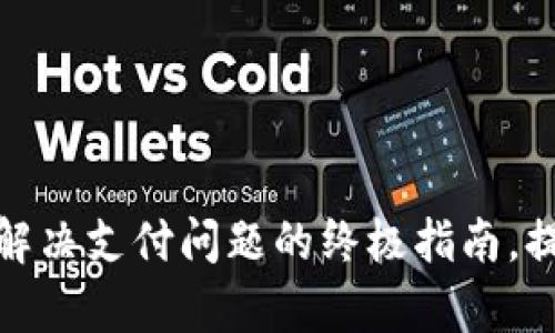 Topay官方客服：解决支付问题的终极指南，提升你的支付体验