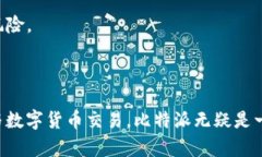   如何安全使用比特派AP