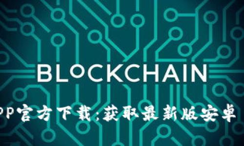 2023年比特派APP官方下载：获取最新版安卓 APK 的完整指南