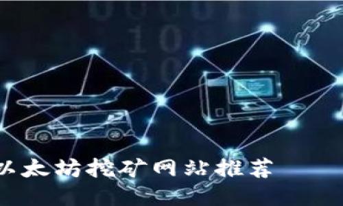 2023年最佳以太坊挖矿网站推荐——快速入门指南