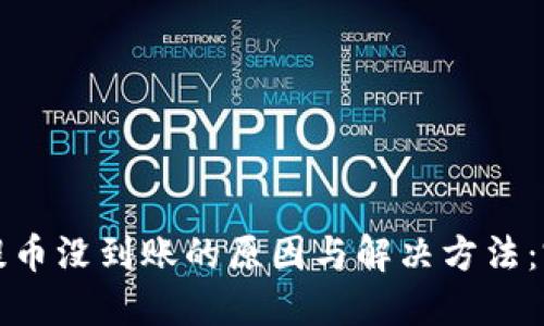 冷钱包提币没到账的原因与解决方法：完整指南