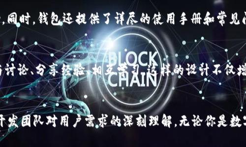   2023年最新C币钱包版本大揭秘：你不可错过的5大新功能 / 

 guanjianci C币钱包, 数字货币, 最新版本, 钱包功能 /guanjianci 

引言
随着数字货币的不断发展，C币作为一款备受关注的虚拟货币，其钱包的更新与升级显得尤为重要。在2023年，C币钱包推出了最新版本，带来了众多新的功能和改进。这些变化不仅提升了用户的使用体验，也增强了钱包的安全性。本文将深入探讨新版C币钱包的主要特点，让你在使用时能够充分利用其便捷性与安全性。

新界面的视觉冲击
新版C币钱包在界面设计上进行了彻底的整合与，旨在为用户提供更简洁、直观的使用感受。新的主页布局让用户能够快速找到自己的资产概况。整个界面采用了更为醒目的色彩，与C币的品牌形象更为契合，使得每一次打开钱包都能感受到品牌的魅力。

安全性全面升级
随着网络安全问题日益凸显，用户对数字货币钱包的安全性要求也在不断提高。新版C币钱包采用了多重安全机制，包括生物识别技术、双重身份验证以及交易加密等。这些安全措施有效地防止了账户被黑客攻击或盗取的风险。此外，钱包还提供了资产保险功能，使用户在遇到意外时能够获得部分赔偿，从而增加了用户的信任感。

交易速度与便利性提升
针对用户普遍反映的交易速度慢的问题，最新的C币钱包对交易引擎进行了，显著提升了交易的速度。这意味着用户在进行转账或购买时，不再需要等待太长时间。同时，新版本还增加了一键交易的功能，用户只需轻触一下屏幕，即可轻松完成交易，节省了不少时间和精力。

新增的社交功能
现代用户越来越倾向于在社交网络中进行互动与交流。新版C币钱包引入了社交功能，允许用户与朋友之间直接进行C币的转账或分享，还可以创建群组进行多方交易。这种社交化的设计使得使用C币钱包变得不仅仅是一个简单的交易行为，而是融入到用户的日常生活中，增添了不少乐趣。

多币种支持
为了适应市场的多样性与用户的需求，C币钱包在最新版本中新增了对多种数字货币的支持。从比特币、以太坊到新兴的山寨币，用户能够在同一个钱包中自由管理和交易不同币种。这一功能极大地方便了用户，使得他们不必再下载多个钱包来存储不同的数字货币，提升了管理的便利性。

全面的客户支持
钱包的使用过程中，难免会遇到一些问题。新版C币钱包在客户支持方面也做了显著改善。用户可以通过应用内直接联系客服，获得及时的帮助。同时，钱包还提供了详尽的使用手册和常见问题解答，确保用户在使用过程中能够快速上手，解决问题。

将社区融入钱包
C币钱包不仅仅是一个存储和交易的平台，还希望能够搭建起一个数字货币用户的社区。新版钱包提供的社区功能使得用户可以在应用内参与讨论、分享经验、相互学习。这样的设计不仅增强了用户粘性，也为C币的生态建设提供了助力。

总结
综合来看，2023年最新的C币钱包版本在多个方面都有了显著提升。从安全性到用户体验，再到社交功能和多币种支持，每一个细节都体现了开发团队对用户需求的深刻理解。无论你是数字货币的新手，还是资深用户，都能在新版C币钱包中找到令你满意的功能与体验。
