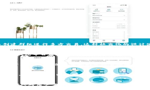   2023年最新C币钱包版本大揭秘：你不可错过的5大新功能 / 

 guanjianci C币钱包, 数字货币, 最新版本, 钱包功能 /guanjianci 

引言
随着数字货币的不断发展，C币作为一款备受关注的虚拟货币，其钱包的更新与升级显得尤为重要。在2023年，C币钱包推出了最新版本，带来了众多新的功能和改进。这些变化不仅提升了用户的使用体验，也增强了钱包的安全性。本文将深入探讨新版C币钱包的主要特点，让你在使用时能够充分利用其便捷性与安全性。

新界面的视觉冲击
新版C币钱包在界面设计上进行了彻底的整合与，旨在为用户提供更简洁、直观的使用感受。新的主页布局让用户能够快速找到自己的资产概况。整个界面采用了更为醒目的色彩，与C币的品牌形象更为契合，使得每一次打开钱包都能感受到品牌的魅力。

安全性全面升级
随着网络安全问题日益凸显，用户对数字货币钱包的安全性要求也在不断提高。新版C币钱包采用了多重安全机制，包括生物识别技术、双重身份验证以及交易加密等。这些安全措施有效地防止了账户被黑客攻击或盗取的风险。此外，钱包还提供了资产保险功能，使用户在遇到意外时能够获得部分赔偿，从而增加了用户的信任感。

交易速度与便利性提升
针对用户普遍反映的交易速度慢的问题，最新的C币钱包对交易引擎进行了，显著提升了交易的速度。这意味着用户在进行转账或购买时，不再需要等待太长时间。同时，新版本还增加了一键交易的功能，用户只需轻触一下屏幕，即可轻松完成交易，节省了不少时间和精力。

新增的社交功能
现代用户越来越倾向于在社交网络中进行互动与交流。新版C币钱包引入了社交功能，允许用户与朋友之间直接进行C币的转账或分享，还可以创建群组进行多方交易。这种社交化的设计使得使用C币钱包变得不仅仅是一个简单的交易行为，而是融入到用户的日常生活中，增添了不少乐趣。

多币种支持
为了适应市场的多样性与用户的需求，C币钱包在最新版本中新增了对多种数字货币的支持。从比特币、以太坊到新兴的山寨币，用户能够在同一个钱包中自由管理和交易不同币种。这一功能极大地方便了用户，使得他们不必再下载多个钱包来存储不同的数字货币，提升了管理的便利性。

全面的客户支持
钱包的使用过程中，难免会遇到一些问题。新版C币钱包在客户支持方面也做了显著改善。用户可以通过应用内直接联系客服，获得及时的帮助。同时，钱包还提供了详尽的使用手册和常见问题解答，确保用户在使用过程中能够快速上手，解决问题。

将社区融入钱包
C币钱包不仅仅是一个存储和交易的平台，还希望能够搭建起一个数字货币用户的社区。新版钱包提供的社区功能使得用户可以在应用内参与讨论、分享经验、相互学习。这样的设计不仅增强了用户粘性，也为C币的生态建设提供了助力。

总结
综合来看，2023年最新的C币钱包版本在多个方面都有了显著提升。从安全性到用户体验，再到社交功能和多币种支持，每一个细节都体现了开发团队对用户需求的深刻理解。无论你是数字货币的新手，还是资深用户，都能在新版C币钱包中找到令你满意的功能与体验。
