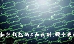 冷钱包和热钱包的5大区别