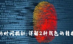 冷钱包转热钱包的时间揭