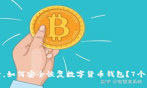 助记词遗忘后，如何安全恢复数字货币钱包？7个实用解决方案