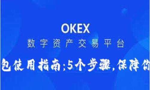2023年ETH冷钱包使用指南：5个步骤，保障你的数字资产安全