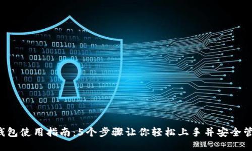 2023年比特派钱包使用指南：5个步骤让你轻松上手并安全管理你的加密货币