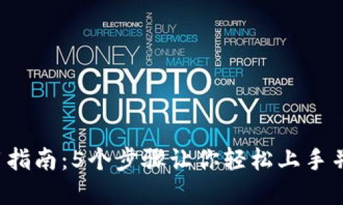 2023年比特派钱包使用指南：5个步骤让你轻松上手并安全管理你的加密货币