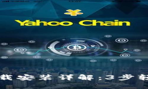 2023年比特派下载安装详解：3步轻松搞定钱包设置!