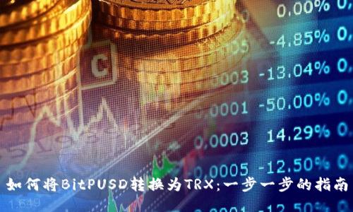 如何将BitPUSD转换为TRX：一步一步的指南