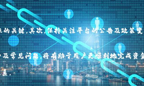   2023年OKEx交易平台提款指南：最新提现流程与注意事项 /   
 guanjianci OKEx, 提现, 交易平台, 加密货币 /guanjianci 

什么是OKEx交易平台？
OKEx是一家成立于2014年的全球知名加密货币交易平台，提供多种数字资产的交易服务，包括比特币、以太坊及其他数百种加密货币。随着加密货币市场的快速发展，OKEx不仅提供现货交易，还支持期货、杠杆交易及衍生品等多种交易模式，满足不同用户的需求。

OKEx提款功能概述
在OKEx上进行交易后，用户一定会关注提现的便利性与安全性。OKEx允许用户将其在平台上获得的加密资产直接提取到个人的钱包或其他交易平台。这项功能是在数字资产交易过程中不可或缺的一部分，尤其是当用户满意于交易结果，或希望实现利润时。提现过程的顺利与否，对用户的整体使用体验至关重要。

OKEx提取资金的流程
提现的操作步骤相对简单，但用户在进行提现之前必须确保自己满足一定的条件。在开始提现流程前，用户需要在账户中完成身份验证，包括实名认证等。这是为了保护账户安全，防止未授权操作。以下是具体的提现步骤：
ol
li登录您的OKEx账户。/li
li确保您的资金已经成功入账，并且可以进行提现。/li
li进入“钱包”或“资金管理”页面，选择您想要提取的资产。/li
li点击“提现”按钮，输入提取金额和目标地址。/li
li确认提现信息无误后，进行二次验证，例如短信验证码。/li
li提交请求，提现申请将在一段时间内处理，您可以在“提现记录”中查看进度。/li
/ol

提款所需的时间
不同于传统银行的提现方式，加密货币的提现通常不需要经过繁复的审核流程。一般情况下，OKEx的提现处理时间为几分钟到几个小时。但实际时间会受到网络拥堵、所提取资产的种类以及平台负载状况的影响。因此，用户在提现时应当有耐心，并定期查看账户状态。

提款的手续费
在OKEx进行提款时，用户需要注意相关的手续费问题。每种加密货币有其特定的提现手续费，通常可以在官方网站或交易平台的相关页面找到。这些费用一般较低，但在市场波动时，手续费可能会上升，因此用户在提现之前应对相关费用进行确认，以避免意外支出。

提现常见问题解答
虽然提现过程相对简单，但用户在操作过程中可能会遇到各种问题。以下是一些常见的提现疑问以及解答：

h41. 提现到账时间长是正常现象吗？/h4
提现到账时间受到区块链网络拥堵程度的影响。如果您提取的资产当前网络交易量大，确认时间可能会延长。

h42. 我可以随时提取资金吗？/h4
在完成身份验证并满足平台的提现条件后，用户可以随时提取资金，但某些资产的提现可能会受到特定规定或最低提现金额的限制。

h43. 为什么提现申请被拒绝？/h4
提现申请被拒绝的原因可能包括账户未完成身份验证、账户存在安全异常、或超过每日提现限额等。用户需仔细检查相关通知，并进行相应处理。

h44. 可以提取到其他交易所的账户吗？/h4
是的，用户可以选择将资产提取到其他交易所的账户，但确保输入的地址是正确的，以免造成资金误转。

如何提高提现成功率
为了确保提现能够顺利执行，用户可以采取一些简单的预防措施。首先，确保您的账户信息与提取的钱包地址一致，这是防止资金错误转账的关键。其次，保持关注平台的公告及政策变化，因为交易所可能会因安全考虑而调整提现规则。最后，定期查看自己的账户安全性，包括启用双重身份验证功能，以增加账户保护程度。

总结
OKEx交易平台作为一款众多用户首选的交易工具，提现功能的易用性和安全性在加密货币交易中显得尤为重要。了解提现的流程、手续费及常见问题，将有助于用户更顺利地完成资金提取操作。无论您是新手还是资深交易者，针对以上的信息，都将帮助您在OKEx的操作更加顺利与高效。 

希望本文能对您在OKEx交易平台上的提现操作提供帮助。如果您还有其他具体问题，随时可以查阅OKEx的官方帮助文档或与客服团队联系。