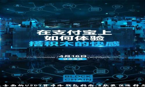 
2023年最全面的USDT货币冷钱包指南：5款最佳选择与使用技巧