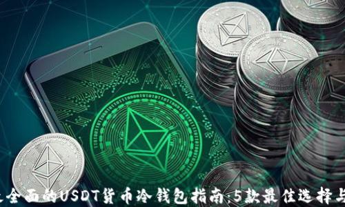 
2023年最全面的USDT货币冷钱包指南：5款最佳选择与使用技巧