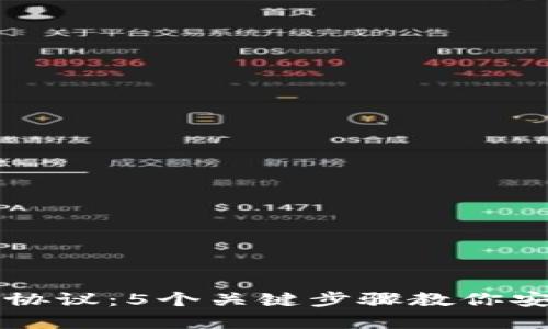 库神冷钱包使用协议：5个关键步骤教你安全管理数字资产