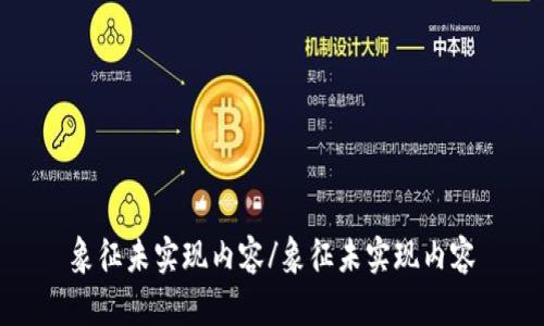 象征未实现内容/象征未实现内容